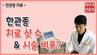 한관종 아그네스 치료 샷수와 시술비용은 아그네스 개발 병원 [upl. by Yahsram476]