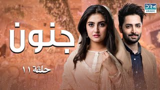 Deewangi  Episode 11  CO1O  جنون  الحلقة ۱۱  مسلسلات مدبلج بالعربية [upl. by Body]