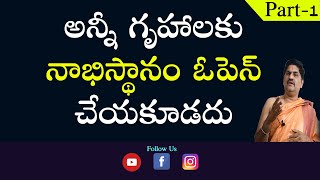 SV1259 ఎలాంటి గృహాలకు నాభిస్థానం ఓపెన్ చేయవచ్చు  గృహ నాభి స్థానం మరియు బ్రహ్మ స్థానం మధ్య తేడా [upl. by Avla126]