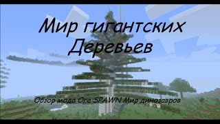 MINECRAFT ORESPAWN ГИГАНТСКИЕ ДЕРЕВЬЯ  Minecraft обзор с модом OreSpawn Мир динозавров [upl. by Yenobe585]