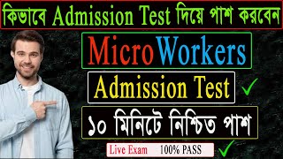 কিভাবে Microworkers এ Admission Test দিয়ে পাশ করবেন । Microworkers Admission Test Pass 2022 [upl. by Crelin]