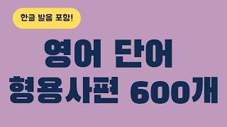 기초영어단어 형용사편 600단어 반복재생 왕초보영어ㅣ기초영어회화ㅣ영어리스닝ㅣ어린이영어ㅣ성인영어ㅣ영어반복마스터ㅣ생활영어회화ㅣ기초영어배우기ㅣStudying Korean [upl. by Abeh308]