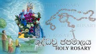 Shuddhau Japamalaya  ශුද්ධවු ජපමාලය සිංහල  Holy Rosary Sinhala St Marys Church Kalahugoda [upl. by Odnaloy]