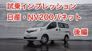 【ベストバン】日産・NV200バネット 試乗インプレッション 後編 Nissan NV200 VANETTE review [upl. by Whit952]