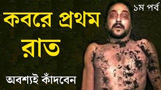 কবরের প্রথম রাত  koborer ajab  জানলে আপনি নিশ্চয়ই কাঁদবেন  মুক্তির পথ [upl. by Eittap]