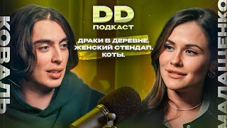 DD Podcast 20 Оля МалащенкоДима КовальПро Женский стендап котов и драку за туалетами [upl. by England]