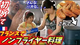 初めてのノンフライヤー料理に１００キロフランス人パパ大感激！日本に行くためにダイエット作戦！COSORI Pro LE 47L ノンフライヤー【海外の反応】 [upl. by Ekram]