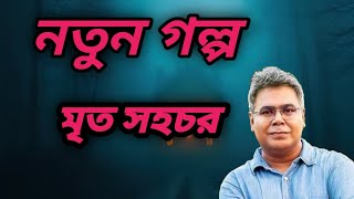 new sunday suspense  mrito sohochori  mirchi bangla  bengal fctor [upl. by September]