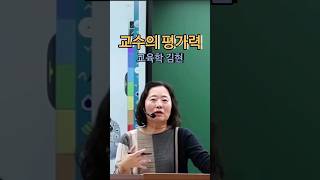 교육학 김현 키위한입 평가력  고도의 지적 능력을 요구하는 교수의 목표 shorts [upl. by Niac]