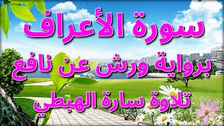 Surah Al Araf FULLسورة الأعراف كاملة  Relaxing hearttouching voice  ROKAYA ET RAGHAD [upl. by Fotinas424]