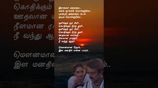 மௌனமான நேரம் Lyric Song💕Mounamana Neram💕spb sjanaki whatsappstatus tamilshorts love shorts [upl. by Artekal673]