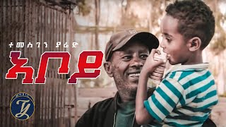 Temesghen Yared  Aboy  ተመስገን ያሬድ  ኣቦይ  Eritrean Music Official Video [upl. by Hoppe]