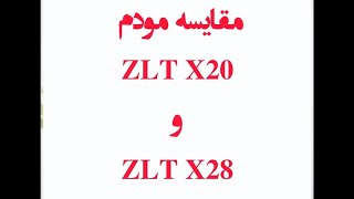 مقایسه سرعت مودم ZLT x20 و ZLT x28 در حالت 4G ایرانسل [upl. by Aicnelav]