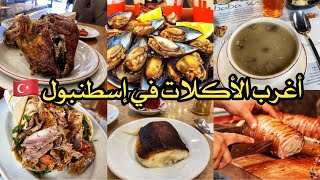 أغرب الأكلات في شوارع إسطنبول 🇹🇷‏The weirdest food in Istanbul [upl. by Cai]