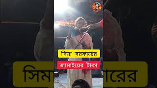 ভাইরালসিমারজামাইয়ের টাকাsimasarkarjamai [upl. by Wagstaff]