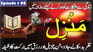 Manzil Dua  Manzil Dua Full With Urdu Translation  Kale Jadu Se Hifazt Ka Wazifa  Episode 02 [upl. by Ybhsa]