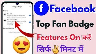 l Facebook fan badge 🏅🏅 setup l Facebook top fan kya hota hai l Facebook top fan badge [upl. by Ahsatsan]