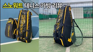 스노워트 테니스 가방 투어백 백팩 리뷰 영상 SNAUWAERT TENNIS BAG Review [upl. by Shulamith]