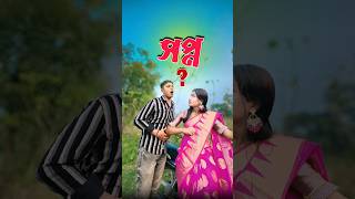 সপ্ন 🤔 new comedy video  best funny video  bangla comedy  Bongstar99 sorts [upl. by Etiragram]