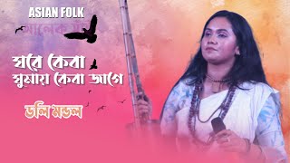 লালন মেলায় ডলি মন্ডলের গান  Ghore Keba Ghumay Keba Jage  লালন মেলা Lalon Mela  Asian Folk [upl. by Adiol]