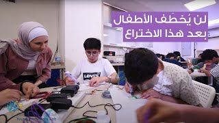 لن يُخطَف الأطفال بعد هذا الاختراع  مختبر المبتكرين الصغار [upl. by Worlock]