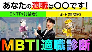 【MBTI適職診断】失敗しない仕事の選び方！ENTP・ISFP編 [upl. by Nonnel]