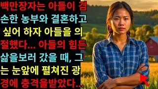 백만장자는 아들이 농부와 결혼했다고 의절했지만 본 후 충격을 받았다 [upl. by Innor]