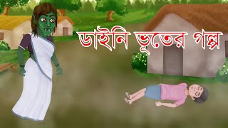 Bangla Cartoon Dayani  ডাইনি ভূতের গল্প [upl. by Attenwad602]