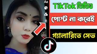 How to Save TikTok Video in Gallery Without Posting  Tiktok Video Gellery te Save Kivabe Kare [upl. by Niar805]