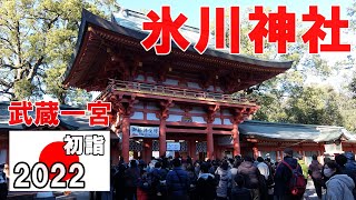 武蔵一宮 氷川神社 初詣 Hikawajinjya Shrene 埼玉県さいたま市大宮区 [upl. by Ilene]