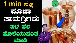 ದೇವರ ಮನೆಯ ಸೀಕ್ರೆಟ್​ ಟಿಪ್ಸ್​  Pooja Items Cleaning in Kannada  How to clean Copper amp Brass items [upl. by Atnuahc]