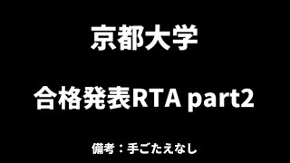 京都大学合格発表RTA quotpart2quot 1m18s [upl. by Sanger768]