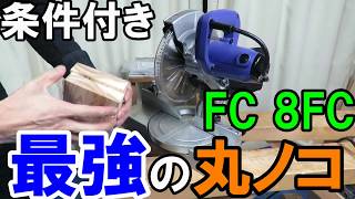 【最強丸ノコ】HiKOKIの8インチ卓上丸ノコFC8FCは精度・価格・安全性ともに超おすすめ！幅120mmの条件付きだけどね [upl. by Morrie16]