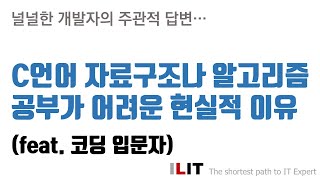 C언어 자료구조나 알고리즘 공부가 어려운 현실적 이유 [upl. by Dihaz504]