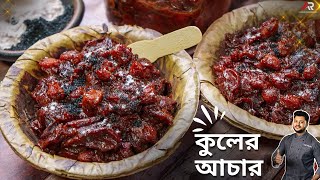 চিনি দিয়ে কুলের আচার রেসিপি একদম দোকানের স্বাদে  kuler achar recipe in bangla  Atanur Rannaghar [upl. by Kristo]