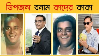 Dipjol VS Kader Kaka  ডিপজল VS কাদের  Full Funny Song  Obaidul Quader  Film Crush Intertainment [upl. by Atiras357]