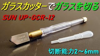 ガラスカッターでガラスを切る（ガラスカッターの使い方・ガラスの切り方）SUN UP ガラス切り オイル式 GCR12（切断能力 2～6mm）DIY・ガラス細工 [upl. by Ylurt825]