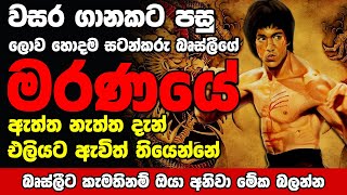 බෘස්ලිගේ මරනයේ රහස Bruce lee  how did Bruce Lee die  world best fighter  real case of death [upl. by Dnalel371]