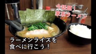 【昭和のグルメ番組】話題の家系ラーメンでライスをガッツリいただきます！ [upl. by Adaven]