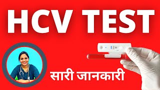 HCV Test क्या होता हैं  HCV Test Procedure Explained in Hindi by Doctor Varun Prabha [upl. by Netsrijk]