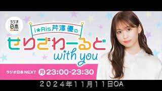 i☆Ris芹澤優のせりざわーるどwith you ２０２４年１１月１１日OA [upl. by Wylma]