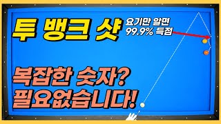 투뱅크는 이렇게 쳐야 100 득점합니다 김빠따가 보장합니다 [upl. by Etteiram]