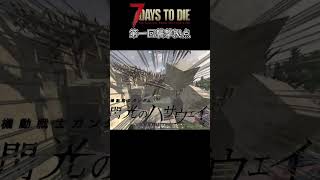 【閃光のハサウェイ】拠点崩壊でおわり。【7days to die】 shorts [upl. by Harwell]