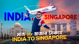 Singapore মাত্র ১৮ হাজার টাকায় ✈️🇸🇬  কিভাবে ৩ দিনে সিংগাপুর ঘুরবেন😍  এক ভিডিওতে সব [upl. by Skelly]