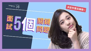 📋決定你是否錄取！ 5個關鍵【面試問題】獲得面試官青睞｜Ivana聊工作 [upl. by Marigolde289]