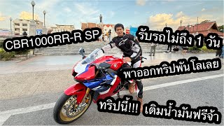 CBR1000RRR SP 2024 รับรถไม่18ชั่วโมงก็พาไปออกทริปไกลรวม1000กิโลทันที นักแข่งนำขี่ทริปโคตรสนุก [upl. by Yecram]