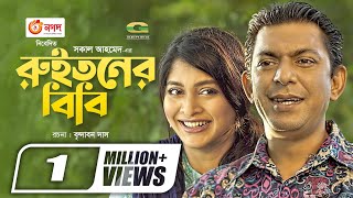 Ruitoner Bibi  রুইতনের বিবি  Bangla Natok 2021  Chanchal Chowdhury  Sarika  New Natok 2021 [upl. by Fosdick]