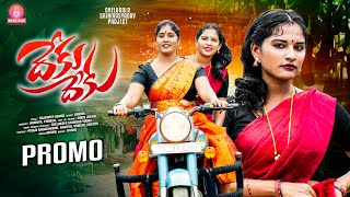 DEKU DEKU SONG  PROMO  ATHA KODALU SONG  SINGER PRABHA  SINGER LAVANYA  SRINIVAS MELODYS [upl. by Cris]