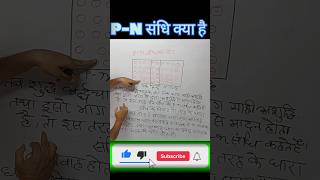 PN संधि क्या है  What Is PN SANSHI  PN संधि By Prabhash Sir [upl. by Anwahsak]