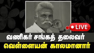 🛑LIVE  வணிகர் சங்கத் தலைவர் வெள்ளையன் காலமானார்  Vanigar Sanga Thalaivar  Vellaiyan Passed Away [upl. by Beberg599]